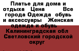 Платье для дома и отдыха › Цена ­ 450 - Все города Одежда, обувь и аксессуары » Женская одежда и обувь   . Калининградская обл.,Светловский городской округ 